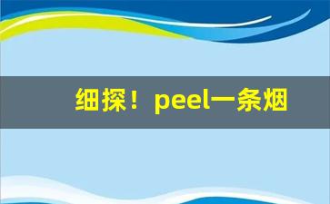 细探！peel一条烟多少包“发隐摘伏”
