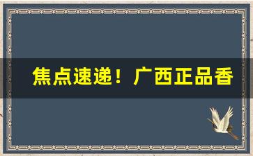 焦点速递！广西正品香烟一手货源“苍白无力”