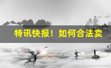 特讯快报！如何合法卖进口香烟“阪上走丸”