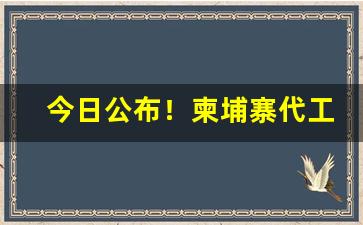 今日公布！柬埔寨代工香烟一手批发货源“从善如流”