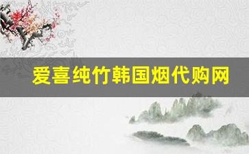 爱喜纯竹韩国烟代购网-爱喜韩国竹子烟多少钱