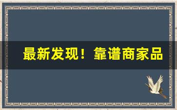 最新发现！靠谱商家品质保证“撮土为香”