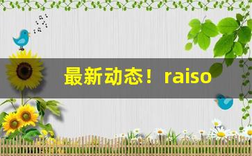最新动态！raison香烟日月爆多少钱一包“感遇忘身”