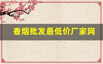 香烟批发最低价厂家网站-批发烟
