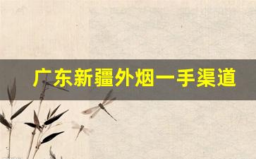 广东新疆外烟一手渠道-新疆进口烟专卖店批发