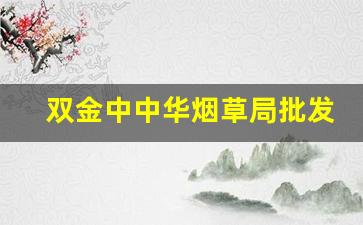 双金中中华烟草局批发价-中华双中支广东地区烟草价格