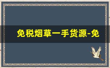 免税烟草一手货源-免税中华烟草价格表