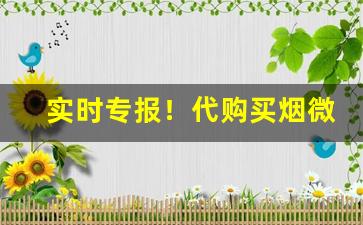 实时专报！代购买烟微信“左右为难”