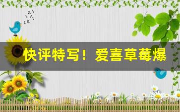 快评特写！爱喜草莓爆珠哪里有卖“二竖为虐”