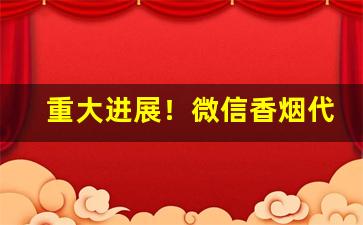 重大进展！微信香烟代理全网最低价“春蚓秋蛇”