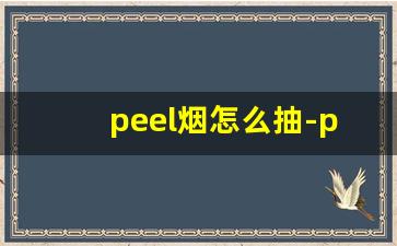 peel烟怎么抽-peel烟与普通烟的区别