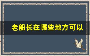 老船长在哪些地方可以买到-老船长哪里买更划算