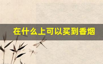 在什么上可以买到香烟-个人能买到香烟吗