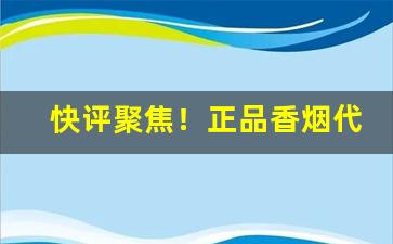 快评聚焦！正品香烟代购渠道“半老徐娘”