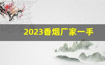 2023香烟厂家一手货源-河北2024新品香烟