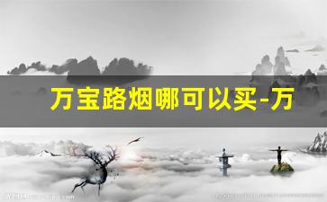 万宝路烟哪可以买-万宝路香烟