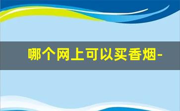 哪个网上可以买香烟-什么地方能买到正规香烟