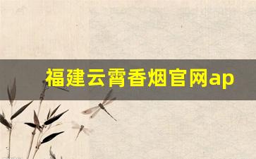 福建云霄香烟官网app软件-福建云霄县香烟图片