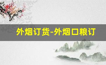 外烟订货-外烟口粮订购价格表
