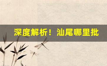 深度解析！汕尾哪里批发烟好“对症之药”