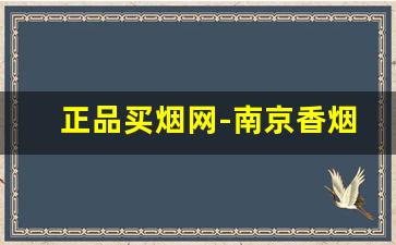 正品买烟网-南京香烟价格表图大全