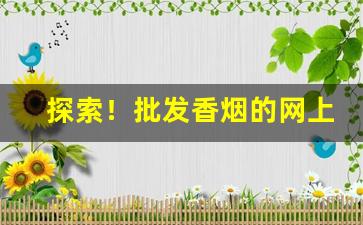 探索！批发香烟的网上商城推荐“敝帷不弃”