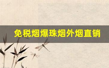 免税烟爆珠烟外烟直销-免税烟最建议买6种