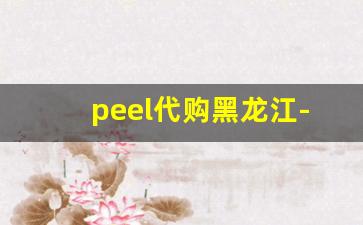 peel代购黑龙江-peel代购一般啥价钱