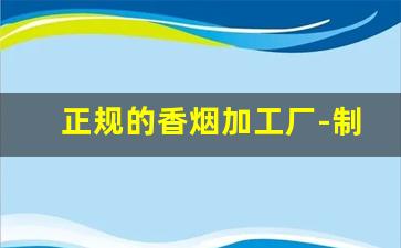 正规的香烟加工厂-制烟厂的设备多少钱