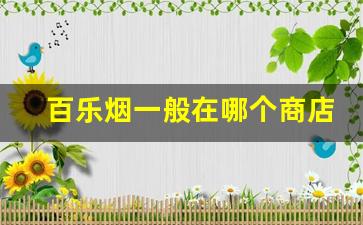 百乐烟一般在哪个商店可以买大连-一般百乐烟哪里有得卖