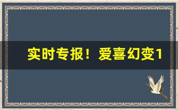 实时专报！爱喜幻变1毫克“半生尝胆”