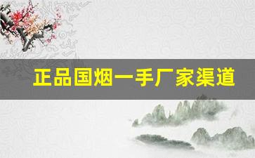 正品国烟一手厂家渠道-正宗烟真品厂家直销