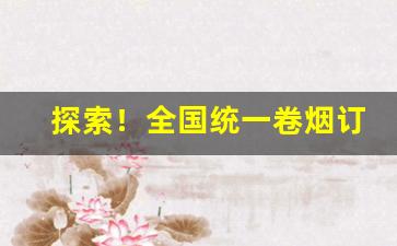 探索！全国统一卷烟订货小程序“富贵在天”