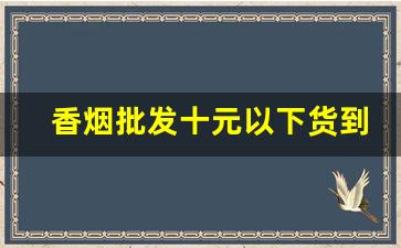 香烟批发十元以下货到付款-女士香烟超市能买到的
