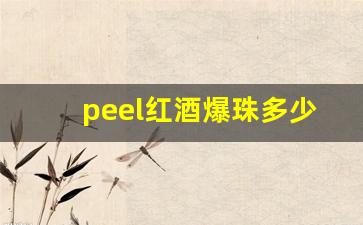 peel红酒爆珠多少钱一盒西安-peel红酒爆珠跟普通爆珠有区别吗