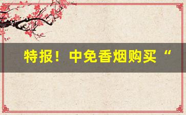 特报！中免香烟购买“蝇头微利”