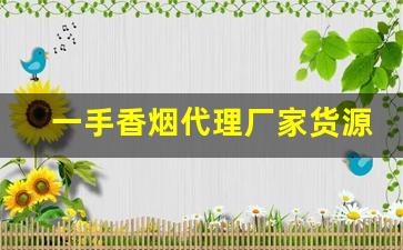 一手香烟代理厂家货源-烟商行厂家直供