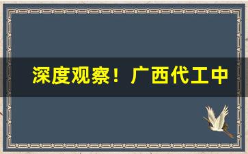 深度观察！广西代工中华烟商家“五福临门”