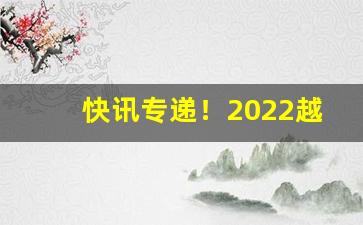 快讯专递！2022越南香烟批发厂家直销“摧枯拉朽”