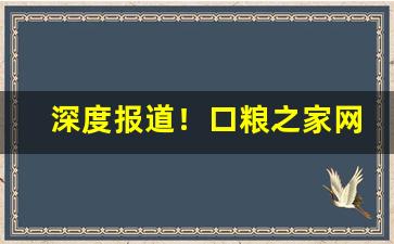 深度报道！口粮之家网站“穿红着绿”