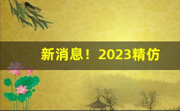 新消息！2023精仿烟价格表“比肩随踵”