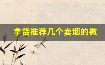 拿货推荐几个卖烟的微商-怎么知道哪些店有卖哪些烟呢