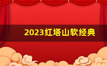 2023红塔山软经典1956价格-软盒红塔山经典1956价格及图片