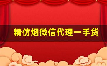 精仿烟微信代理一手货源-青岛厂家直销特价烟