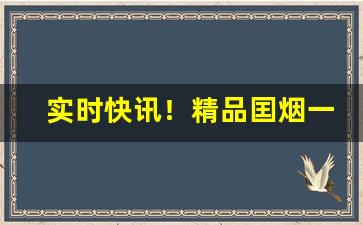 实时快讯！精品囯烟一手批发“持疑不决”