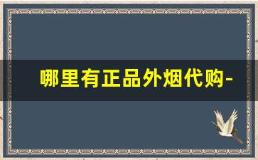 哪里有正品外烟代购-买外烟的正品商店