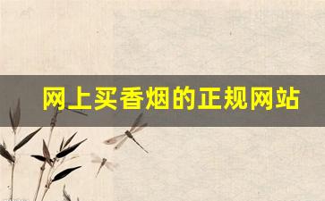 网上买香烟的正规网站-没有烟证卖正品香烟