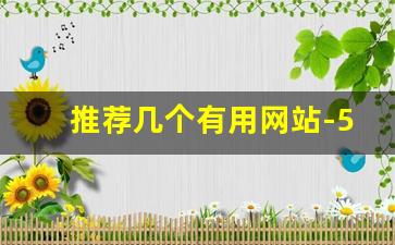 推荐几个有用网站-50个实用的网站推荐