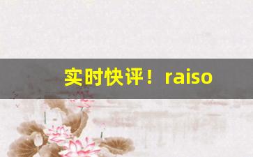 实时快评！raison香烟在哪里可以买到“断井颓垣”