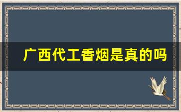 广西代工香烟是真的吗-买越南代工厂香烟是骗局吗